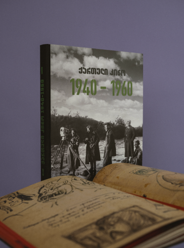 Georgian Cinematography - Series on the Georgian Cinematography with inside printed on special paper by Fedrigoni. The series also showcase our expertise on making 5 mm hard cover with spine printed on textile.  Photos, illustrations and archived materials used from the National Archives, Georgian Art Palace and the Ilia Chavchavadze National Library Parliamentary Library of Georgia. 