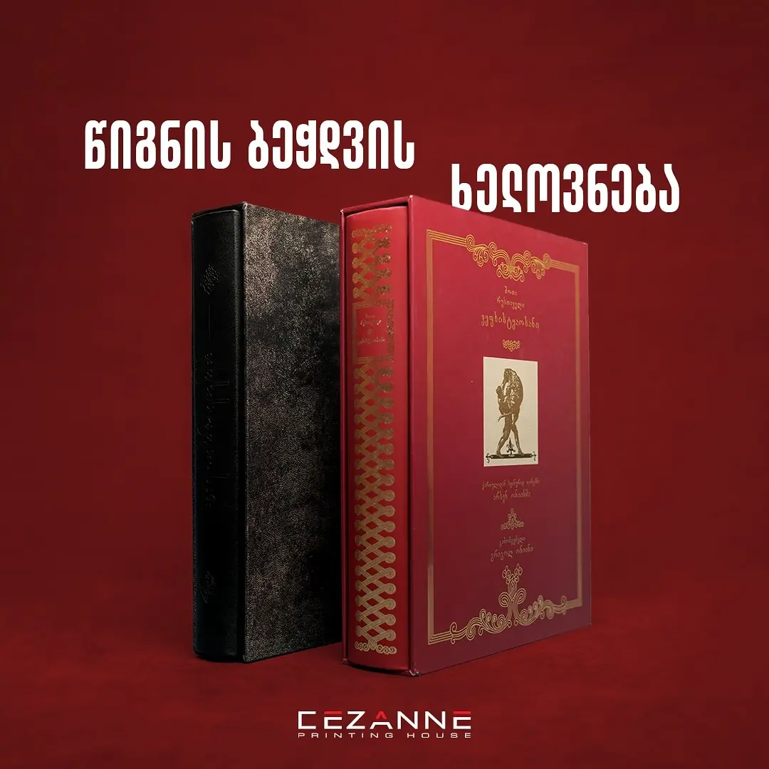 წიგნების ბეჭვის ხელოვნება სეზანთან ერთად