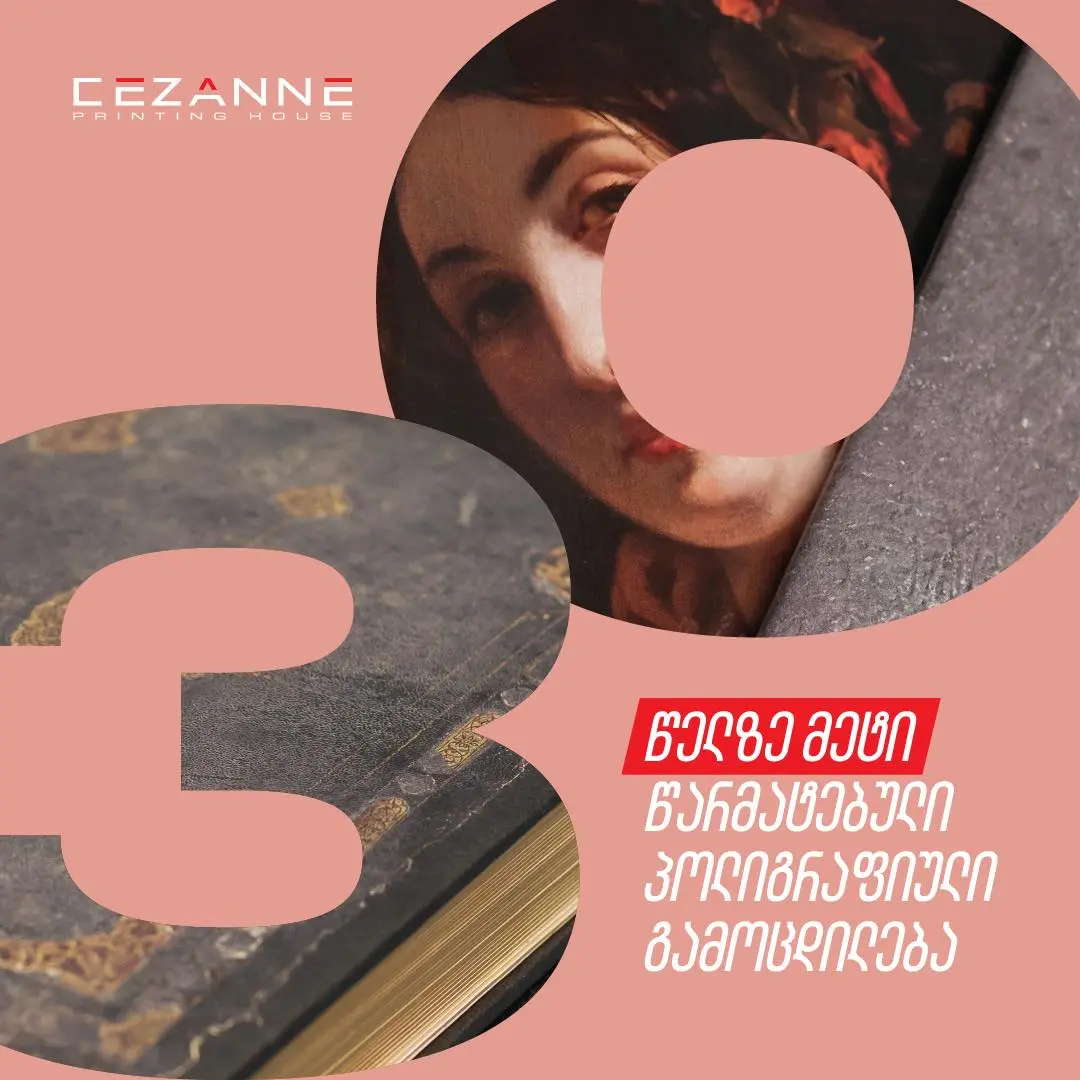 სეზანი 30 წლიანი გამოცდილებით გაეცანით ისტორიას