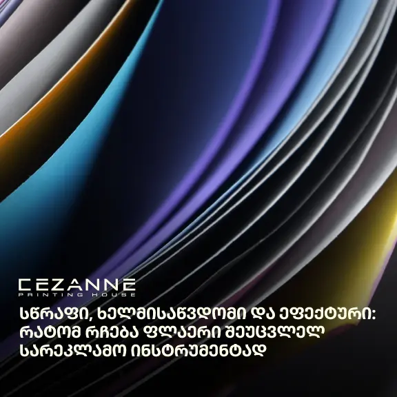 ფლაერები სეზანში სწრაფად, ხელმისაწვდომად და ეფექტურად