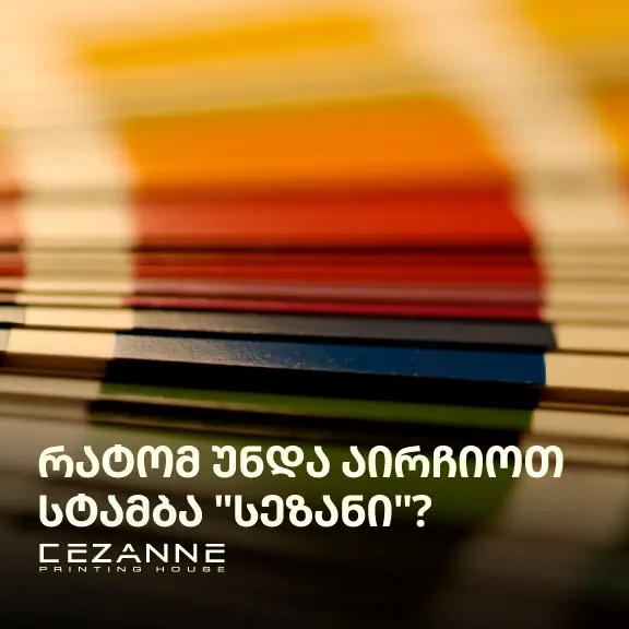 სად უნდა დაბეჭდოთ ფლაერები საქართველოში დიდი ტირაჟებით
