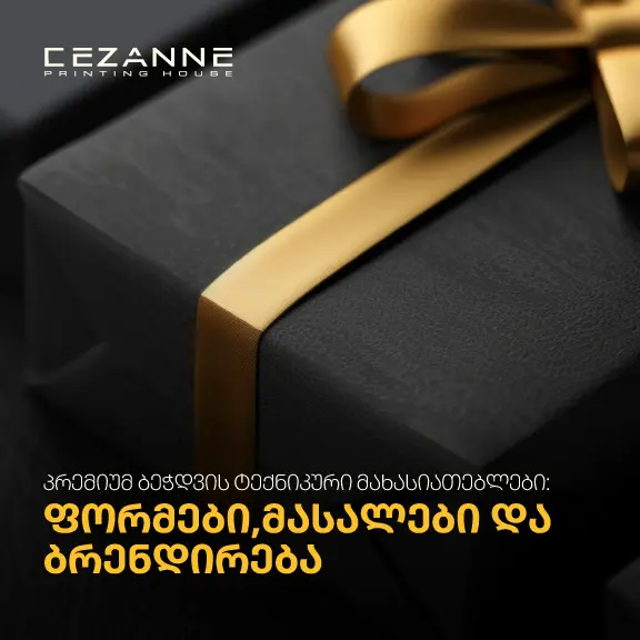 სასაჩუქქრე ჩანთების ბრენდირება და მასალები სტამბაში ბეჭდვა