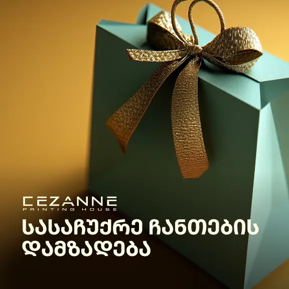 სასაჩიქრე ქაღალდის პარკების დამზადება